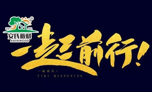 感恩節(jié)?||?安氏板材感謝您一路的支持與陪伴！