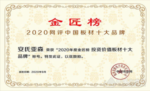 厚積薄發(fā)，載譽(yù)前行！安氏亞森實(shí)力摘取“投資價(jià)值板材十大品牌”！