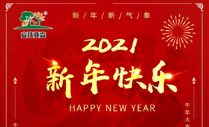 安氏亞森板材祝您2021牛年大吉，新年快樂(lè)，闔家幸福