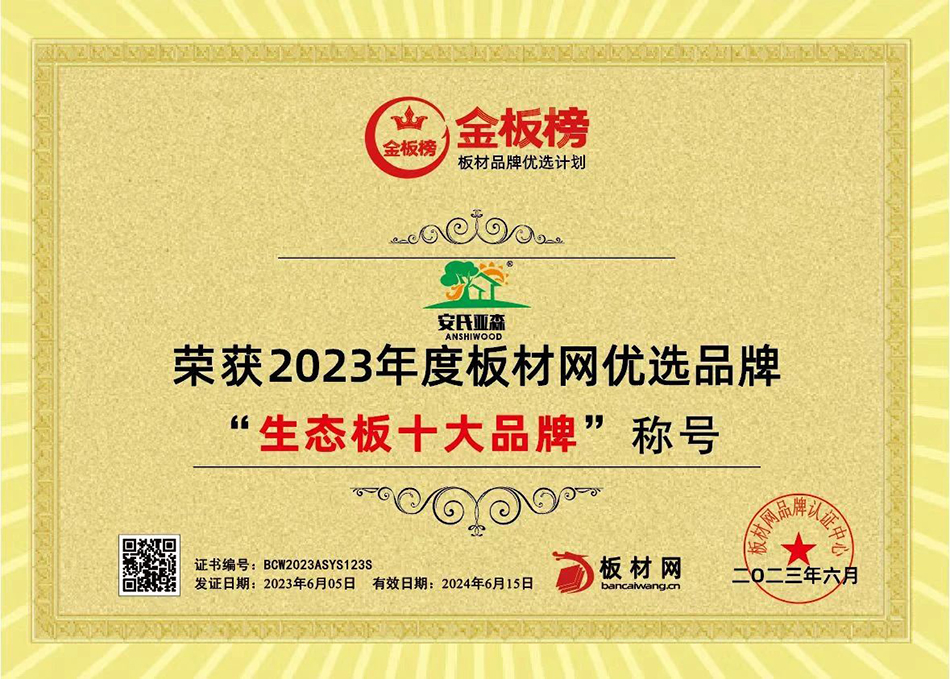 實(shí)力鑄就榮譽(yù)&nbsp;|&nbsp;安氏亞森榮獲2023年金板榜“生態(tài)板十大品牌”